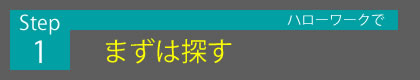 Step1 ハローワークでまずは探す