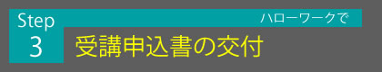 Step3 ハローワークで受講申込書の交付