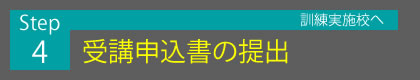 Step4 訓練実施校へ受講申込書の提出