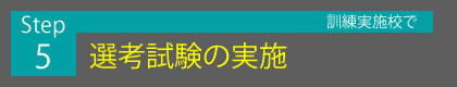 Step5 訓練実施校で選考試験の実施